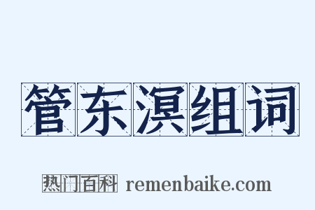 管东溟组词是什么意思的图片